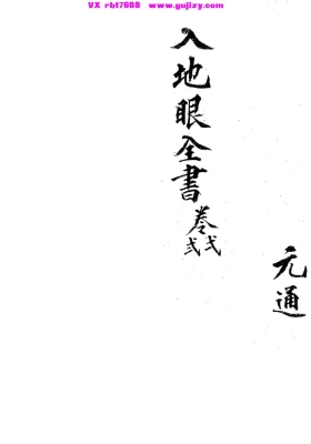 《入地眼全书4册全》堪舆珍宝💰6