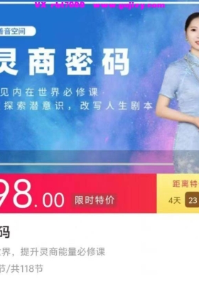 【灵商能量】灵商密码：探索内在世界，提升灵商能量必修课一起100多集视频音频课💰5