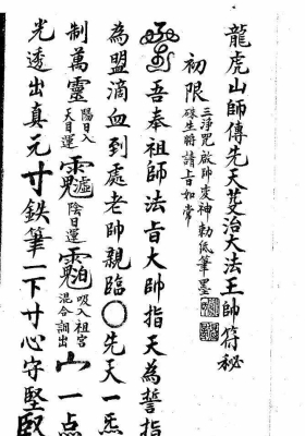 《龙虎山师傅先天芟治大法王帅符秘》￥5