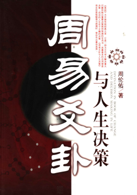 《周易爻卦与人生决策》 周伦佑💰5