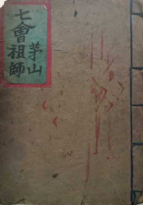《七会茅山祖师》💰5