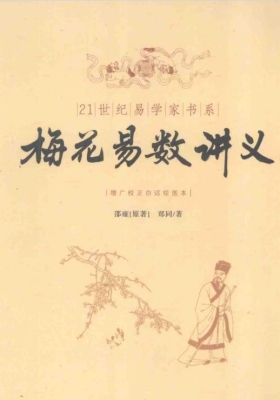 《梅花易数讲义》邵雍💰5