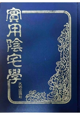 《实用阴宅学》法主堂山人￥5