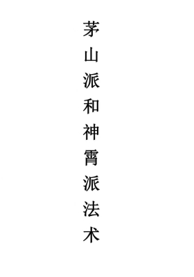 《茅山派和神霄派法术笔记》54页💰5