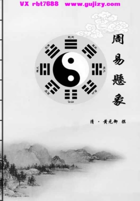 周易悬象-黄元御💰5