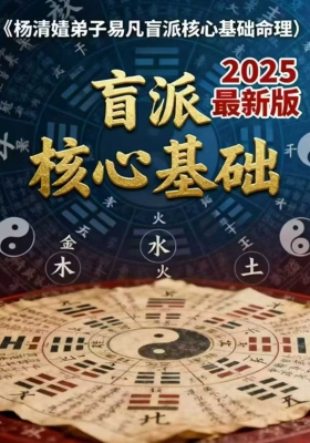 《杨清娟弟子易凡盲派核心基础命理（2025乙巳年最新版教材）》💰5