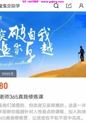 魔鬼交际学《阮琦老师365真我修炼课》145节💰5