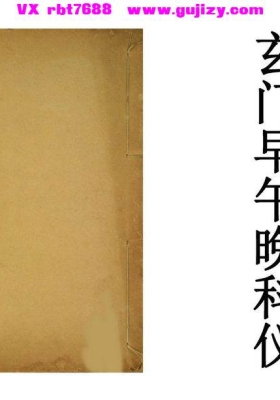《玄门早午晚科仪》💰5