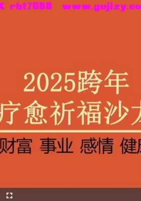孟凌《奇门遁甲》10集直播视频💰5
