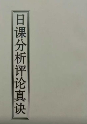 薛林荣-李荣启《日课分析评论真诀》高清打印版💰15