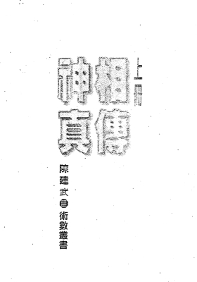 陈建武《神相真传》上下册💰5