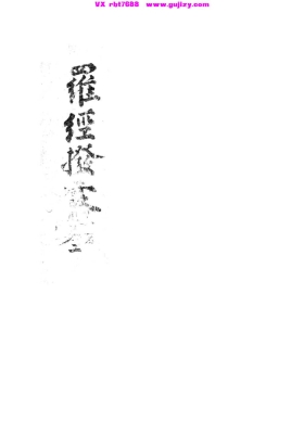 《罗经指南拨雾》💰5