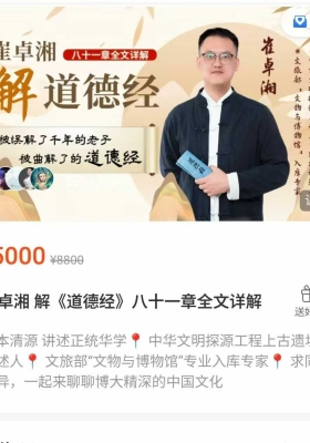 崔卓湘 解《道德经》八十一章全文详解-45集 视频课💰5