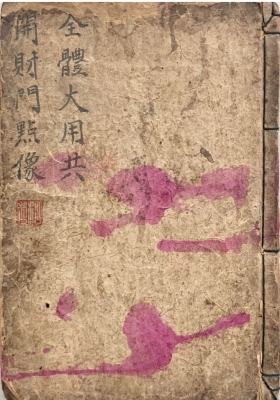 《全体大用共开财门点像》💰5