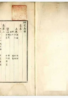 《相宅志》 徐有榘💰6