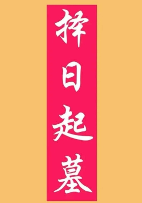 《择日起墓》高清打印版💰8