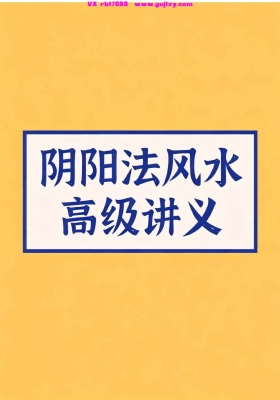 《阴阳法风水高级讲义》高清打印版💰8