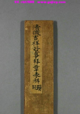 《清微金录祝延万寿拜章表科》💰8