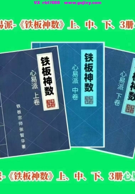心易派-《铁板神数》上、中、下、3册💰5