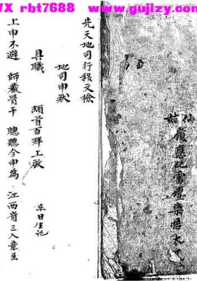 《仙姑山岭应化雷坛先天地司行移》💰5