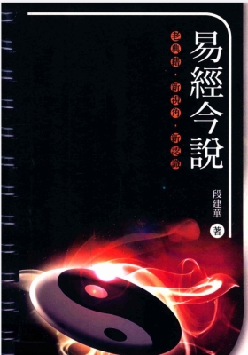 《易经今说》段建华💰5