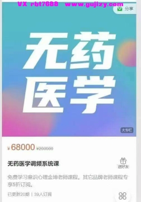 【能量医学】无药医学调频系统课 188讲课（视频+音频+图文）💰5