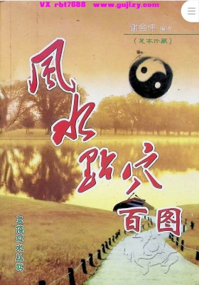 谢会伟《风水点穴百图》💰5