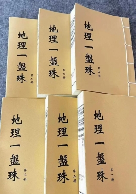 《地理一盘珠》高清复印母版💰15