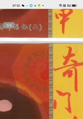 《奇门遁甲、内部笔记一、二册》💰8
