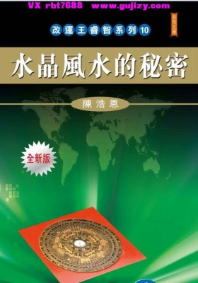 《水晶风水的秘密》陈浩恩💰5