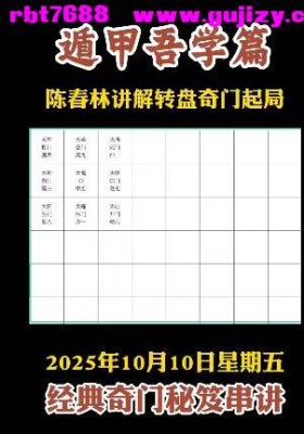 陈春林遁甲吾学编视频两集💰8