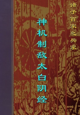 《神机制敌太白阴经》 刘乐贤, 彭明哲主编💰5