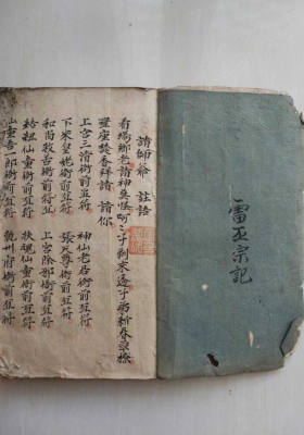 《请师爷秘法》内容珍贵 乾隆丁丑年孟冬月雷廷尊书💰5