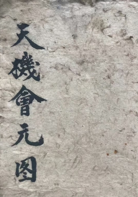 《地理天机会元图》💰6