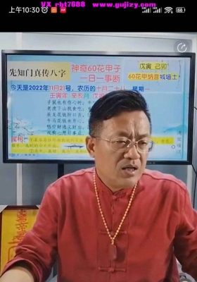 赵福煜-十天干心性与吉凶喜忌——铁口断之九mp4 视频一节💰5