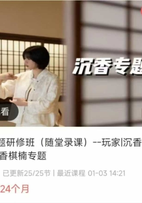 黄珊珊老师 沉香专研题‬修班（随堂录课）--玩家|沉香从业者|香沉‬棋楠专题 25节频视