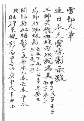 龙虎山雷篆《先天雷部天章》至玄雷坛💰5