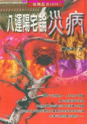 《八运阳宅论灾病》陈灃谋💰5