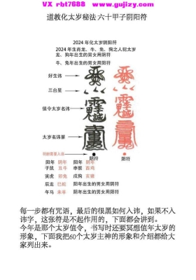 《道教化太岁秘法 六十甲子阴阳符》💰5