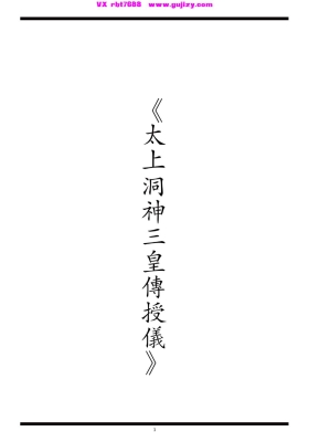 《太上洞神三皇传授仪》💰5