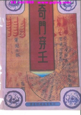 奇门遁甲案例集 《奇门穿壬》高清打印版💰5