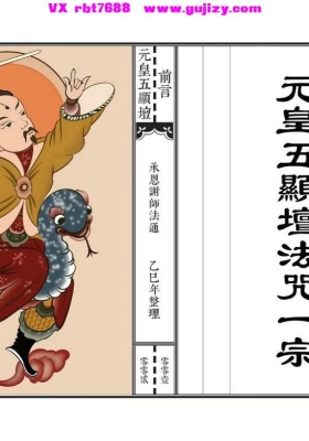 《元皇五显坛法咒一宗》高清打印彩版💰5
