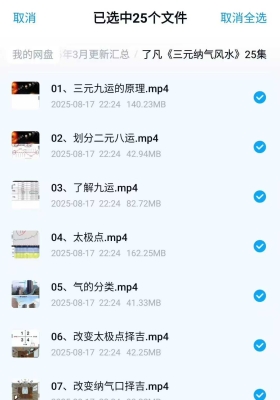 了凡《三元纳气风水》25集视频课💰5