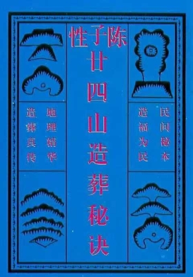 《陈子性廿四山造葬秘诀》💰5