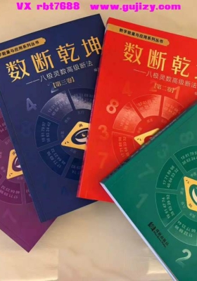 沈立明 八极灵数《数断乾坤》神断数字取象法高级断法4本💰200