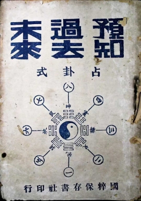 《预知过去未来》命理八卦占卜古籍💰5