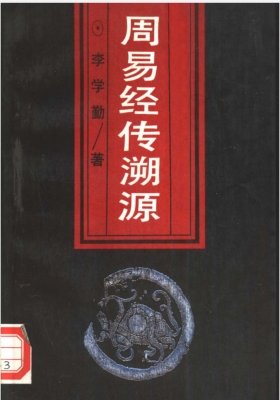 《周易经传溯源》李学勤💰5