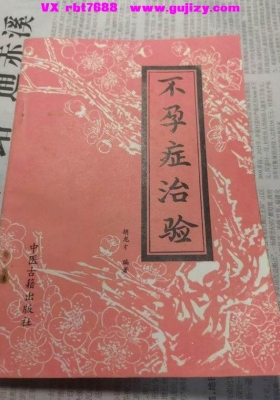 《不孕症治验》不孕症治病验方💰5