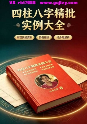 心有灵犀《四柱八字精批实例大全》八字化解，批命详细步骤讲解💰5