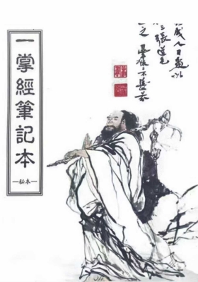 《一掌经笔记》秘本 💰5